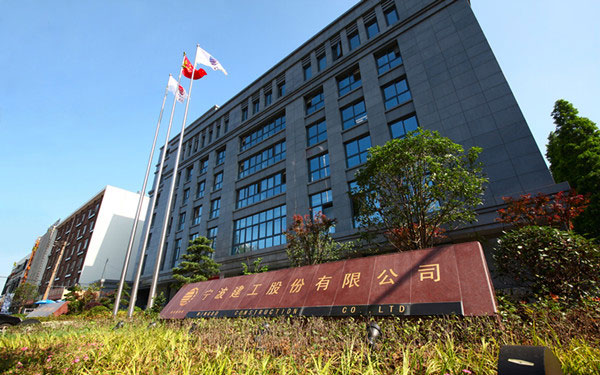 宿城宁波建工股份有限公司